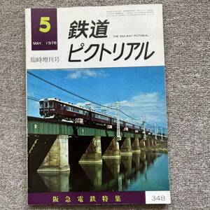 鉄道ピクトリアル　No.348　1978年 5月号 臨時増刊　阪急電鉄特集