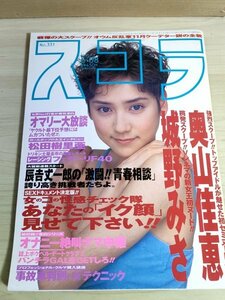 スコラ 1995.6 No.331 奥山佳恵/城野みさ/藤谷ひとみ/小野祥子/鈴木蘭々/松田樹利亜/高橋美香/村田和美/トーマス・オマリー/雑誌/B3223458