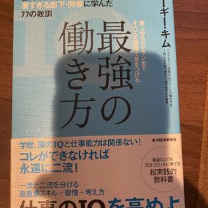 最強の働き方　世界中の上司に怒られ、凄すぎる部下・同僚に学んだ７７の教訓　新人からベテランまですべての段階で差をつける 