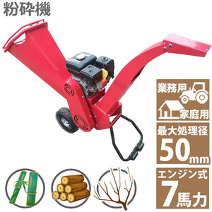 7馬力 ガソリンエンジン式 粉砕機 WST-7HP 家庭用 業務用兼用 竹 枝 草 葉 小型 ウッドチッパー 最大処理径50mm ガーデンチッパー 