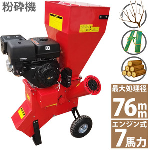 7馬力 ガソリンエンジン式 粉砕機 LS-7HP 家庭用 業務用兼用 竹 枝 草 葉 小型 ウッドチッパー 最大処理径76mm ガーデンチッパー