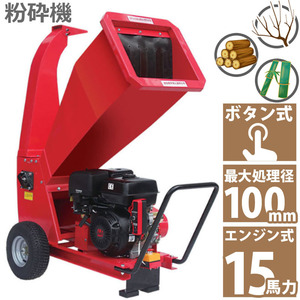 5馬力 ガソリンエンジン式 粉砕機 WS-15HP 家庭用 業務用兼用 竹 枝 草 葉 小型 ウッドチッパー 最大処理径100mm ガーデンチッパー