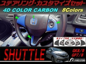 シャトル 　ステアリングカスタマイズセット ４Dカラーカーボン調 車種別カット済みステッカー専門店　ｆｚ　GK8 GK9 GP7 GP8 　