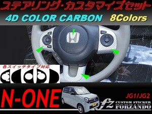 N-ONE　ステアリングカスタマイズセット　４Ｄカラーカーボン調　車種別カット済みステッカー専門店ｆｚ　JG1 JG2