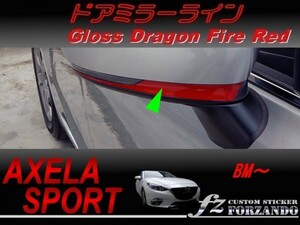 アクセラスポーツ BM系 後期　ドアミラーライン ドラゴンファイアーレッド　車種別カット済みステッカー専門店　ｆｚ