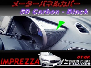 インプレッサ GT GK系 メーターパネルカバー ５Dカーボン調 ブラック　車種別カット済みステッカー専門店　ｆｚ