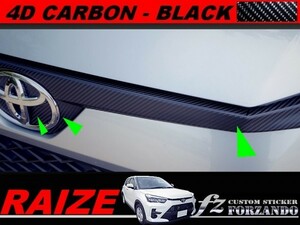 ライズ　フロントグリルカバー　４Ｄカーボン調　ブラック　車種別カット済みステッカー専門店ｆｚ　RAIZE A200A 210A　
