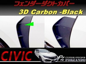 シビック　タイプＲ　フェンダーダクトカバー　３Ｄカーボン調　ブラック　車種別カット済みステッカー専門店　ｆｚ　ＦＫ８　CIVIC TYPE R