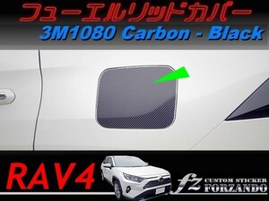 RAV4　フューエルリッドカバー　３Ｍ1080カーボン調　ブラック　車種別カット済みステッカー専門店ｆｚ　MXAA54 AXAH54