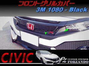 シビック タイプＲ フロントグリルカバー 下部セット ３Ｍ1080カーボン調 ブラック 車種別カット済みステッカー専門店ｆｚ　ＦＫ８　ＦＫ７