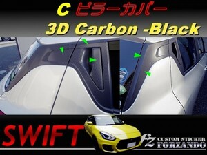 スイフト Ｃピラーカバー　３Ｄカーボン　ブラック　車種別カット済みステッカー専門店　ｆｚ ZC33 ZC55 ZC43 ZC83 ZC13