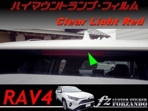 RAV4　ハイマウントランプフィルム　ライトレッド　車種別カット済みステッカー専門店ｆｚ　MXAA54 AXAH54