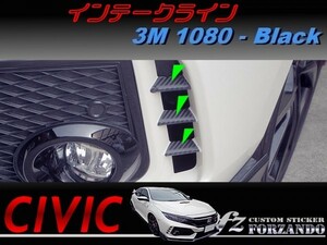 シビック タイプＲ インテークライン　３Ｍ1080カーボン調　ブラック　車種別カット済みステッカー専門店ｆｚ　ＦＫ８　CIVIC TYPE R