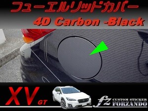 スバル XV GT系 フューエルリッドカバー ４Ｄカーボン調　ブラック　車種別カット済みステッカー専門店　ｆｚ