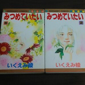 みつめていたい　全2巻　いくえみ綾　完結　