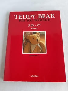 ★送料込【テディベア 粕谷 育代】ベアのセーターやクマリース、人形★型紙付/ベア21体【文化出版局】