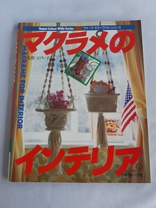 ★送料込【マクラメのインテリア】人形の壁掛け、干支マスコット、プラントハンガー、クッションカバー★1982年【日本ヴォーグ社】