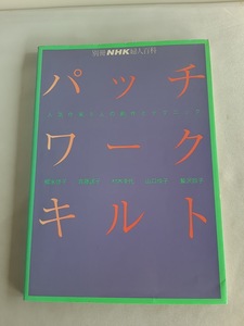 パッチワークキルト （別冊ＮＨＫ婦人百科） 日本放送出版協会　編