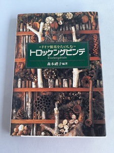 ★送料込【トロッケンゲビンデ―ドイツ装花をたのしむ】乾燥させた木の実や草花の部屋飾り★森本 礼子【里文出版】