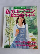 ★送料込【私のエプロン&エプロンドレス】スモック、小物、メンズや小学生まで71点★実物大型紙(シリーズno.1184)【ブティック社】_画像1