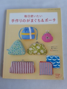 ★送料込【手作りのがまぐち&ポーチ】口金ポーチ、口金ミニバッグ、ファスナーポーチ★実物大型紙(シリーズno.4221)【ブティック社】