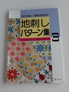 ★送料込【地刺しパターン集〈3〉】刺しゅう本/戸塚 きく /戸塚 貞子★パターンは実物大のカラー写真【啓佑社】