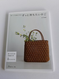 ★送料込【紙バンドを結んで作る ずっと持ちたいかご】四つだたみ/花結び★かご、バック、キャリーバッグ、クラッチ【日本ヴォーグ社】