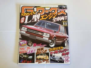 ★G-ワークス Gワークス ジーワークス 旧車 2010年 11月号 スカイライン GT-R GTR マーク2 クレスタ カマロ レストア 本 雑誌 レア 中古★