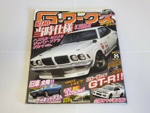 ★G-ワークス Gワークス ジーワークス 旧車 2010年 8月 シルビア ハコスカ ケンメリ スカイライン GT-R GTR レストア 本 雑誌 レア 中古★