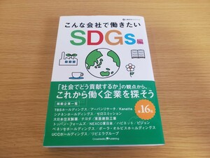 ☆こんな会社で働きたい SDGS編 クロスメディア・パブリッシング クロスメディアHR総合研究所 SDGS 本 中古☆