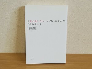 ☆また会いたいと思われる人の38のルール 原珠央 幻冬舎 社会 ビジネス スキルUP 自己啓発 本 中古☆