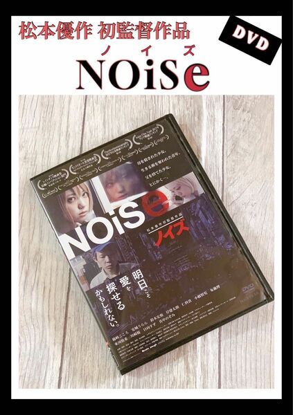 ノイズ　Noise DVD 松本優作　篠崎こころ　安城うらら