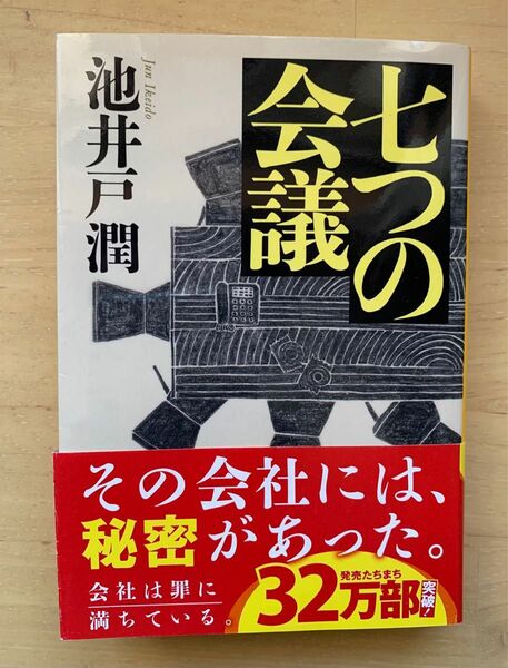 七つの会議 池井戸潤 集英社文庫 文庫本