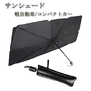  Move L175S/185S sun shade in car umbrella type sunshade UV cut UV resistance light car 