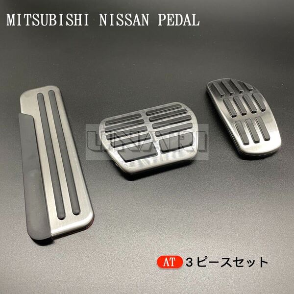 新品 三菱 日産車用 ペダルカバー エクストレイル セレナ用 シルバー