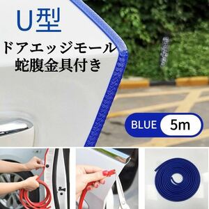 ドアモール 車ドア保護 風切り音防止 テープ不要 U型 ドアエッジプロテクタ 傷防止 防風 騒音低減 着脱簡単 防塵 衝撃/キズ防止 ブルー