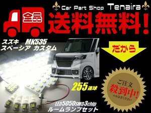 スペーシア カスタム MK53S SMD LED ルームランプ 7点セット 白色 ホワイト ルームライト ポジション ナンバー灯 メール便送料無料/6