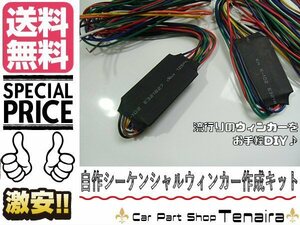 12V LED 流れるウィンカーリレー シーケンシャル ユニット 10ブロック 2個セット 内蔵 基盤 超小型 DIY ドレスアップ ゆうパケ 送料無料/4