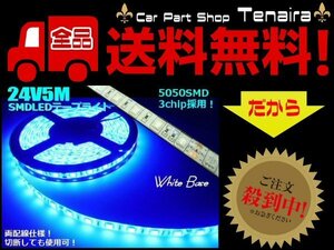 24V 5M 900連級 LEDテープライト 青 ブルー トラック アンドン サイドマーカー バス ダンプ リフト 船舶 メール便送料無料/6