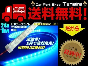 24V トラック 船舶 漁船用 カバー付 LED テープライト 蛍光灯 航海灯 / 1M / 青 ブルー メール便送料無料/6