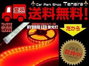 劣化防止 防水カバー付 2列 LEDテープライト LED電球 24V 5M 赤 レッド アンダー サイド マーカー 送料無料/7