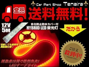 12ｖ 5m 巻き カバー付 LED テープライト 赤 レッド 防水 作業灯 普通車 船舶 船用 蛍光灯 集魚灯 航海灯 送料無料/7