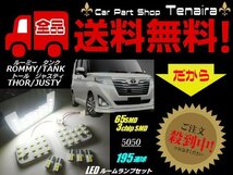 ルーミー タンク トール ジャスティ 用 高品質195連級 SMD LED ルームランプセット 白色 ホワイト ルームライト 室内灯 メール便送料無料/7_画像1