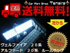 20系 ヴェルファイア アルファード LED ルームランプ セット ルーム球 ドレスアップ 室内灯 青白 ホワイト メール便送料無料/7