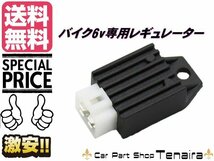 バイク 汎用 レギュレーター 6V 電圧安定器 メール便送料無料/2_画像1