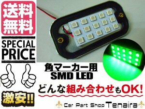 LED角マーカー 緑 15SMD トラック デコトラ 24v用 メール便送料無料/2
