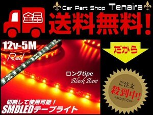 12V 5M 赤 レッド LED テープライト 黒ベース アンドン 間接照明 アンダーライト 切断可能 ドレスアップ メール便送料無料/3