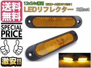 12ｖ 24v 兼用 LED リフレクター 楕円形 アンバー オレンジ 黄色 ウィンカー スモール 反射板 マーカー トラック バス メール便送料無料/3