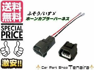 三菱ふそう いすゞ 社外 ホーン 取付 カプラー ハーネス 17 スーパーグレート ファイブスター ギガ 24V 保護カプラー付 メール便送料無料/5