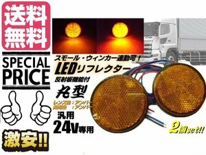 24V トラック バス 丸型 LED リフレクター 黄色 オレンジ アンバー スモール バックランプ 連動 マーカー メール便送料無料/1